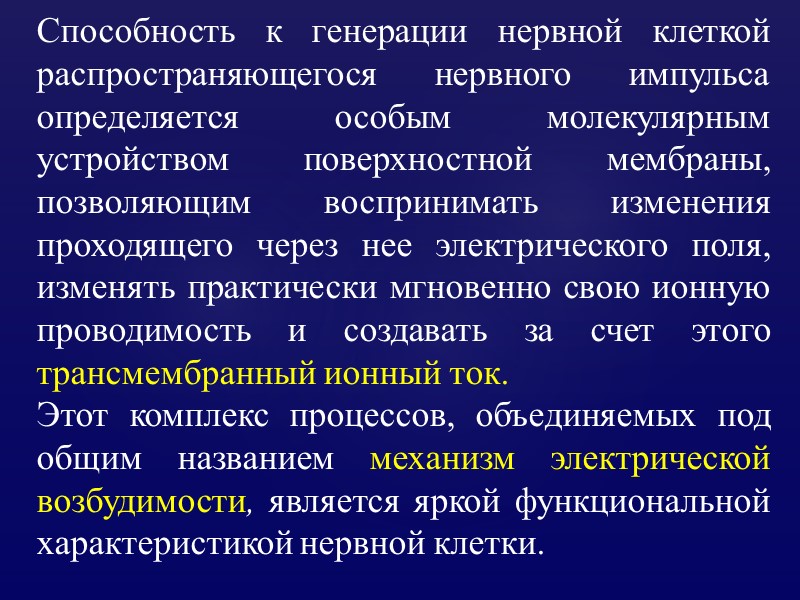 Способность к генерации нервной клеткой распространяющегося нервного импульса определяется особым молекулярным устройством поверхностной мембраны,